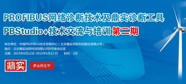 Profibus網(wǎng)絡(luò)診斷技術(shù)及鼎實診斷工具PBStudio技術(shù)交流與培訓(xùn)第二期火熱報名中